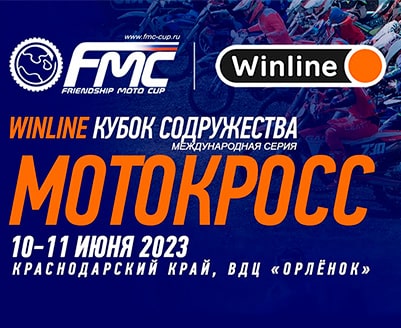 Соревнования по мотокроссу Winline Кубок Содружества 2023
