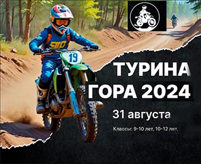 Эндуро Турина гора 31 августа 2024